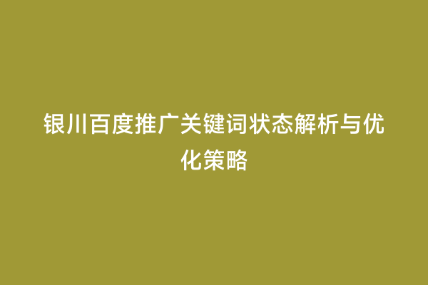 银川百度推广关键词状态解析与优化策略